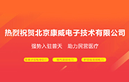 热烈祝贺北京康威电子技术有限公司强势入驻普天药械网 | 签约快报