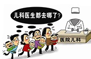 人民日报：收入不如其他科室 儿科医生短板谁来补？ | 医院老板内参