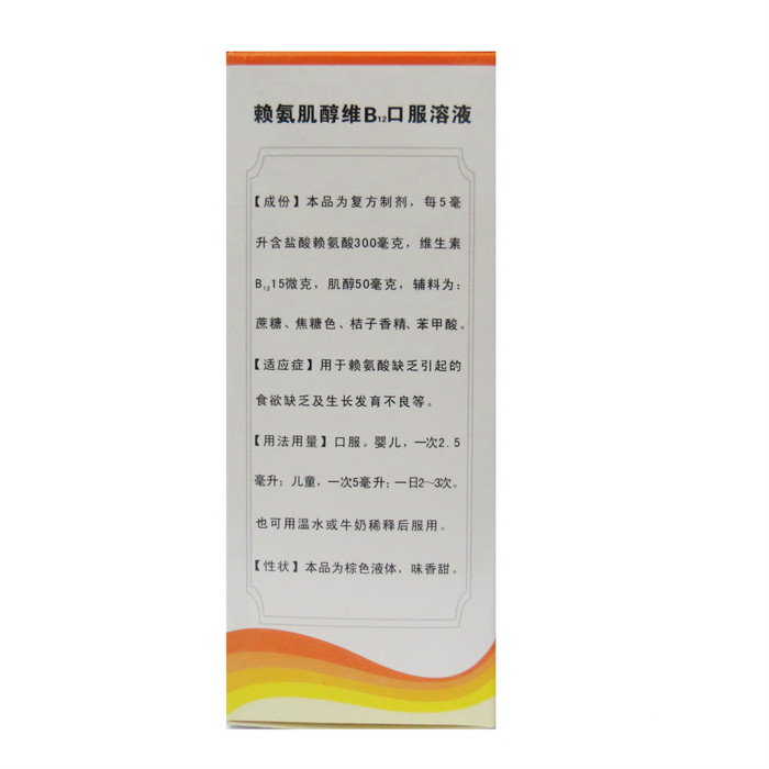 赖氨肌醇维B12口服溶液