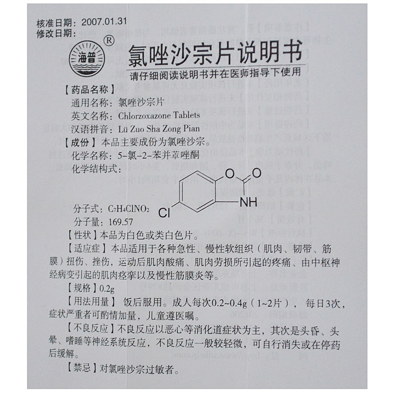 氯唑沙宗片