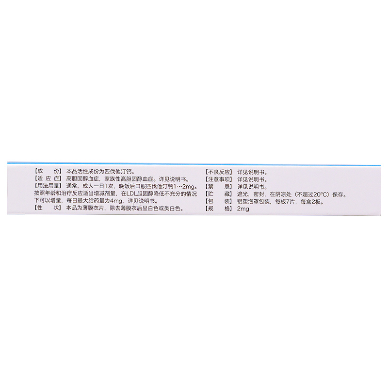 匹伐他汀钙片