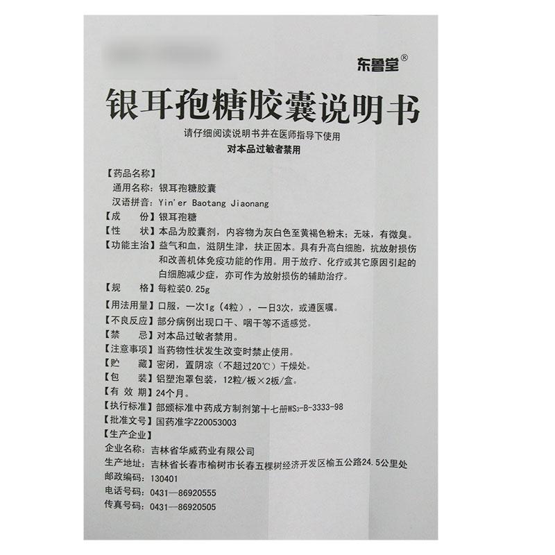 银耳孢糖胶囊 银耳孢糖胶囊