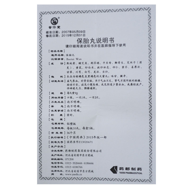 保胎丸
