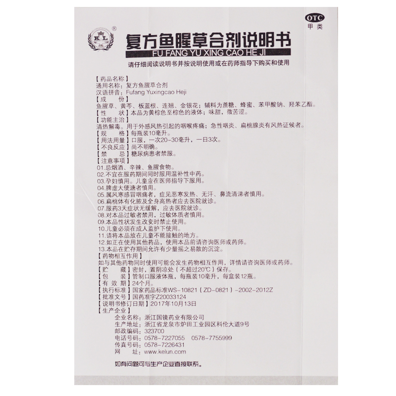 复方鱼腥草合剂