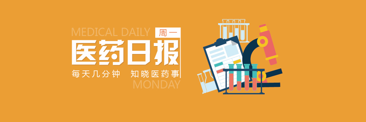 福建、湖南等多地掀起建大型私立医院潮！| 5.22 医药日报