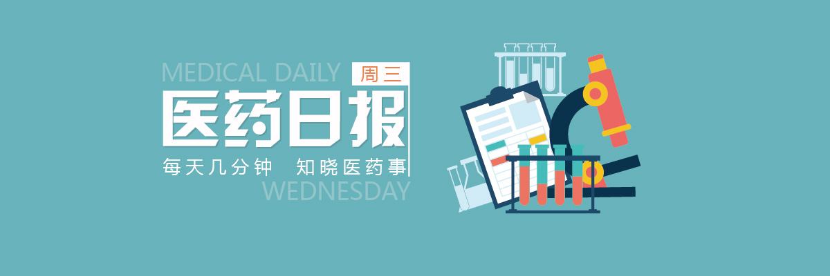 国务院：办医院、开诊所，鼓励敞开干！院外处方预计2020年或达8000亿规模 | 医药日报