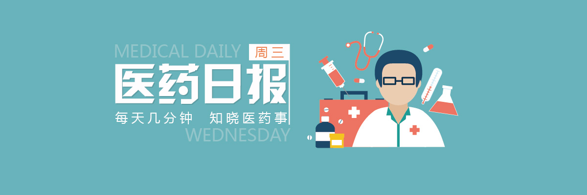 力挺国产医疗器械 央视接连释放大信号 | 4.26 医药日报