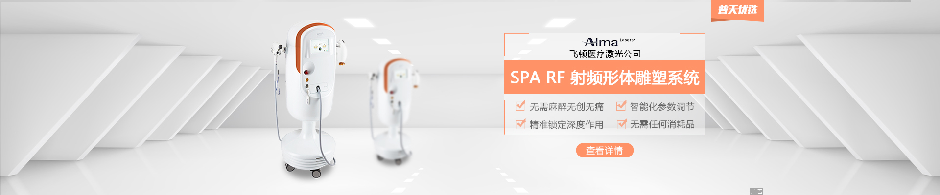 SPA RF射频形体雕塑系统——无创无痛紧肤塑形领域领先者｜普天优选