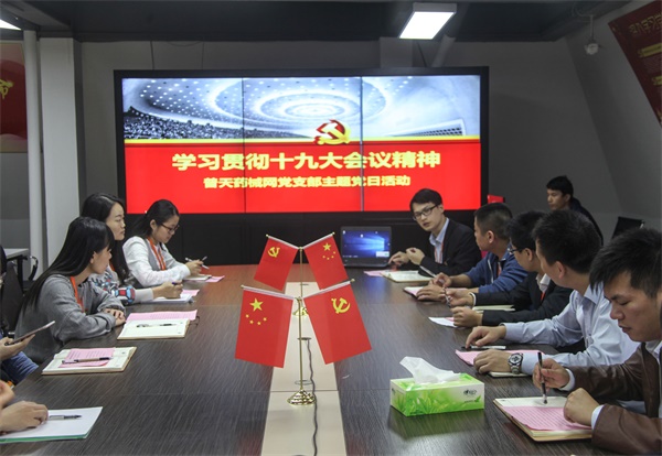 普天药械网党支部开展学习贯彻十九大会议精神主题党日