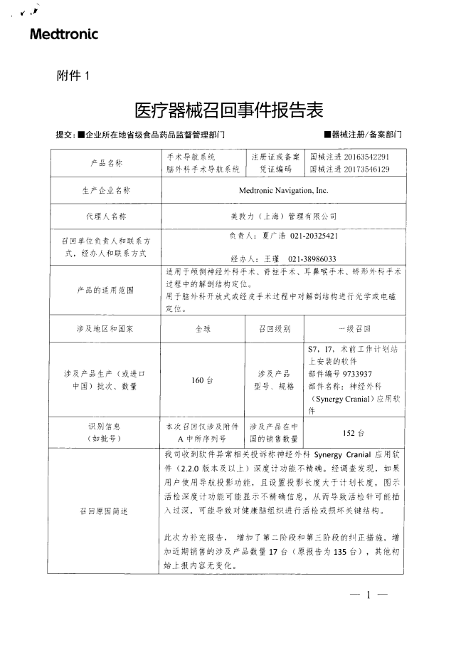 Medtronic Navigation Inc.对手术导航系统、脑外科手术导航系统召回数量及纠正行动的变更