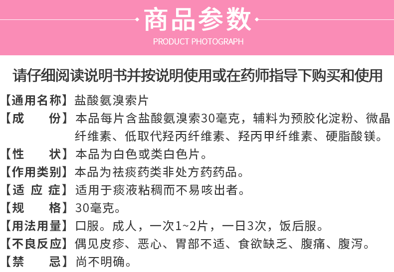 盐酸氨溴索片