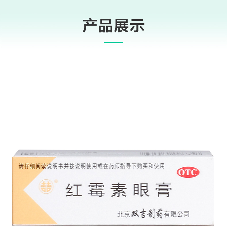 红霉素眼膏