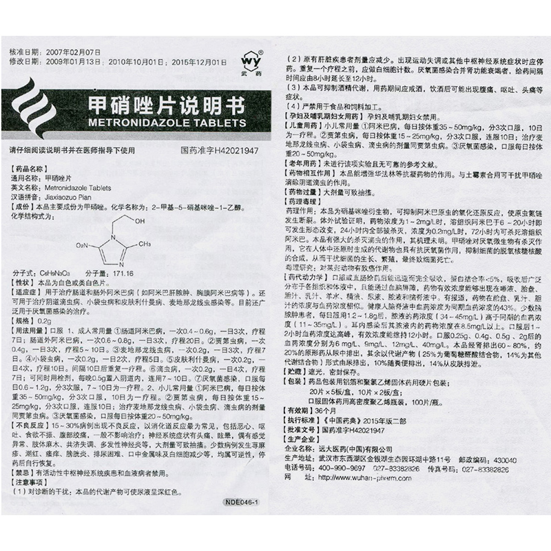 甲硝唑片