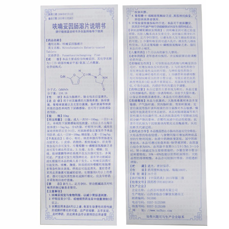 呋喃妥因肠溶片