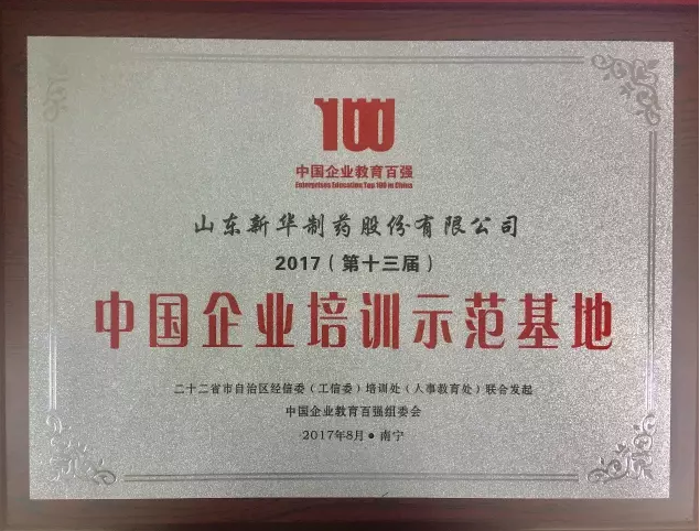 新华制药获得“2017（第十三届）中国企业培训示范基地”荣誉称号 | 厂商资讯