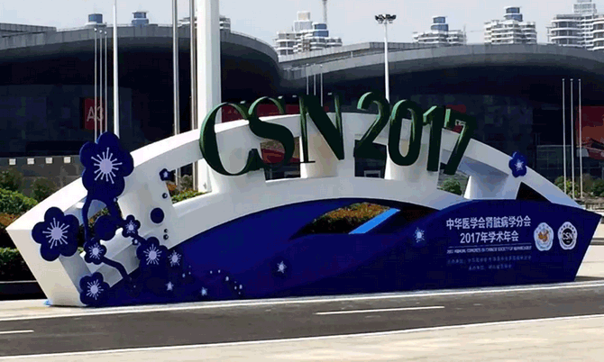 CSN 2017 宝莱特精彩助力肾脏病学术一线 | 广东宝莱特医用科技股份有限公司