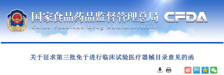 关于征求第三批免于进行临床试验医疗器械目录意见的函 | 药械老板内参