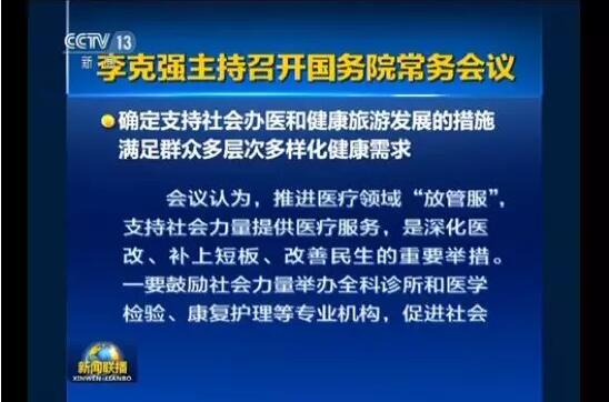 总理发话了！对符合条件的社会办医不得限制！| 医院老板内参