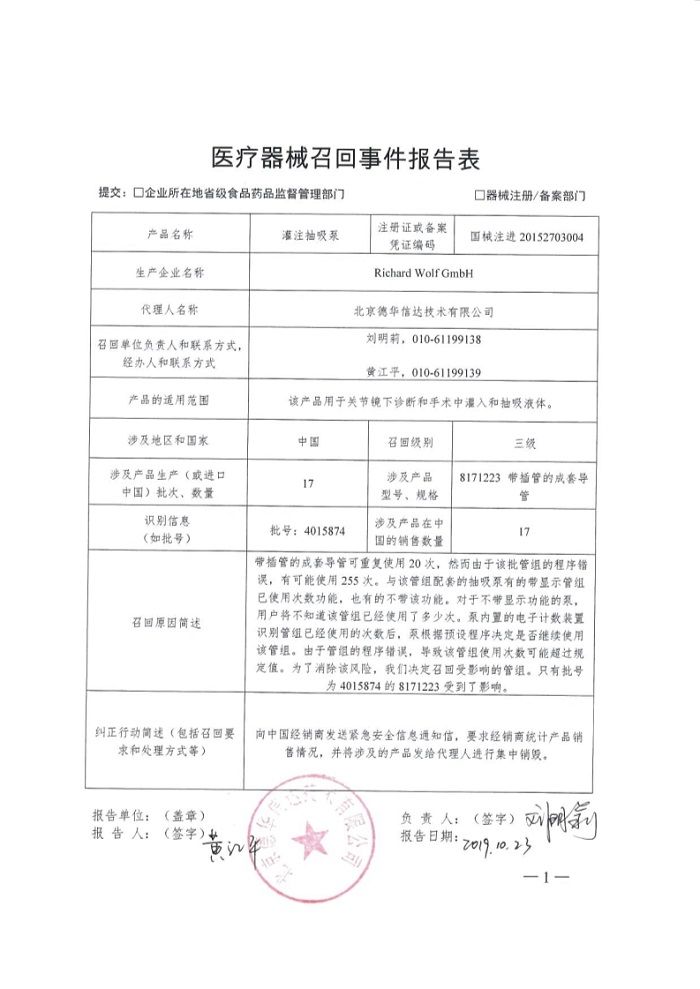 Richard Wolf GmbH 对灌注抽吸泵主动召回 ｜召回信息