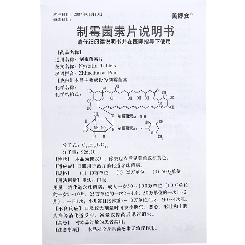 制霉菌素片