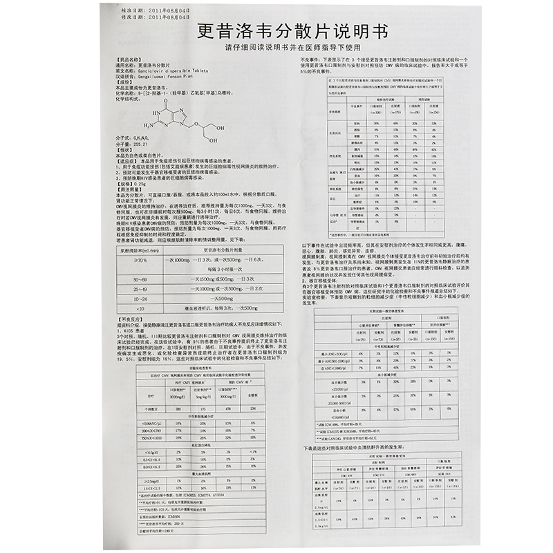 更昔洛韦分散片