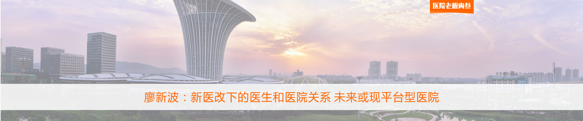 廖新波：新医改下的医生和医院关系 未来或现平台型医院 | 医院老板内参