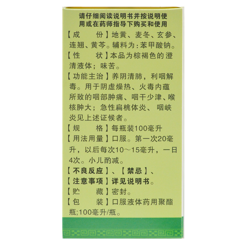清喉咽合剂