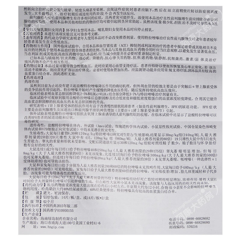 盐酸特拉唑嗪片