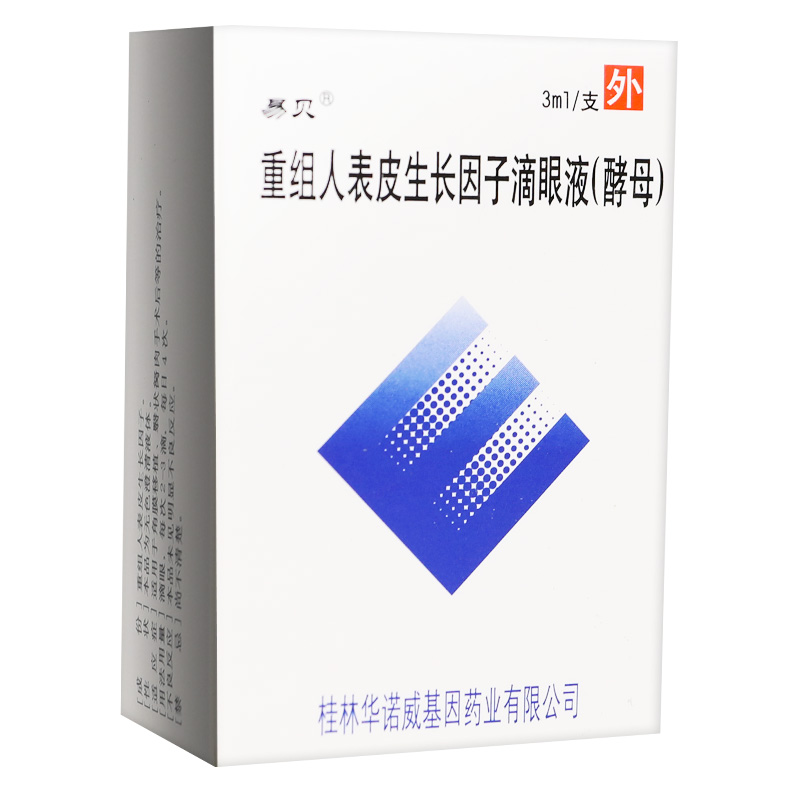重组人表皮生长因子滴眼液