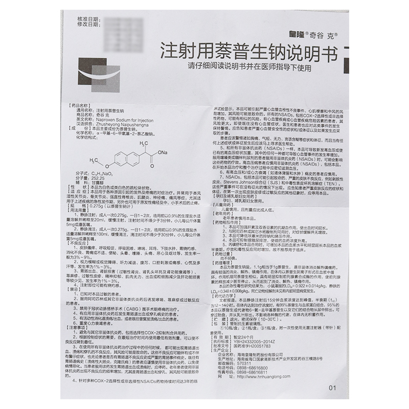 注射用萘普生钠