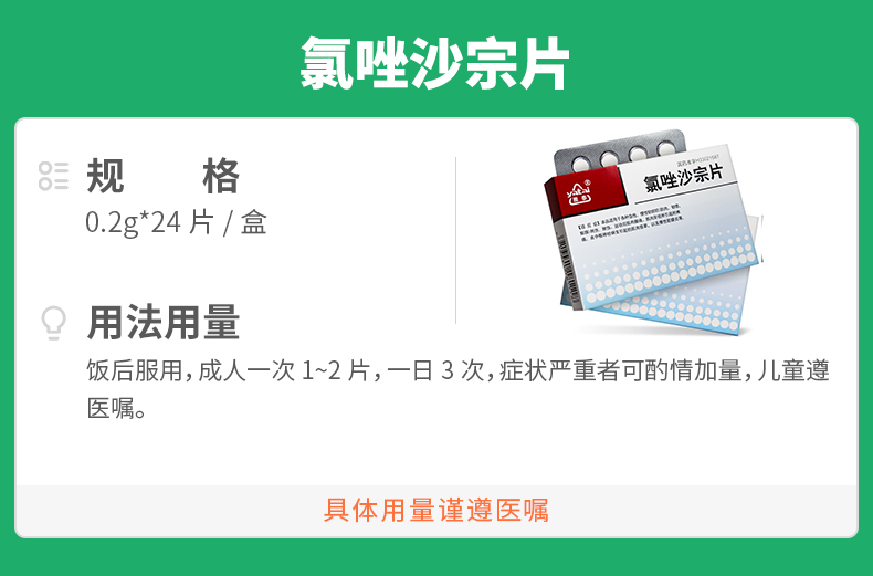 氯唑沙宗片