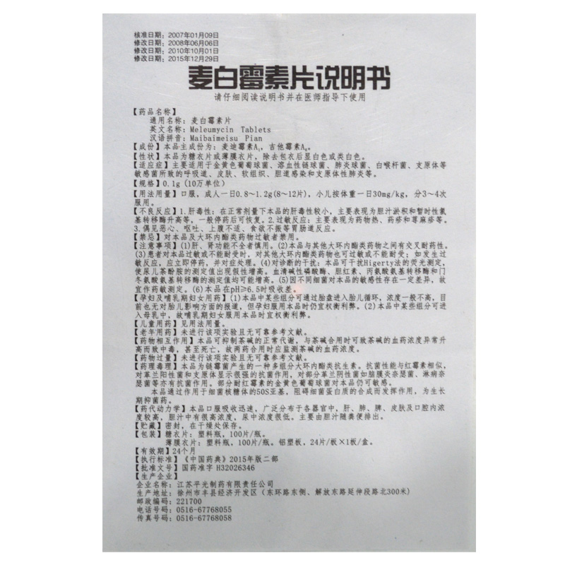 麦白霉素片