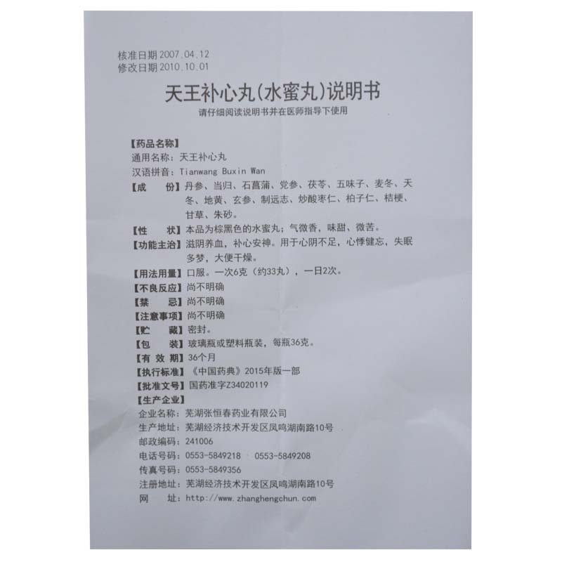 天王补心丸