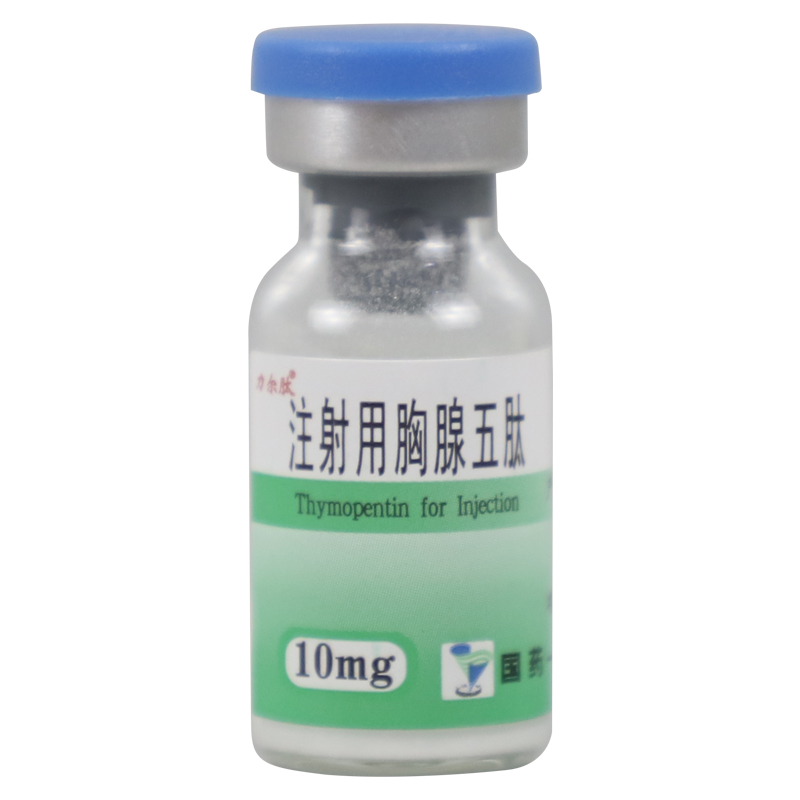 注射用胸腺五肽