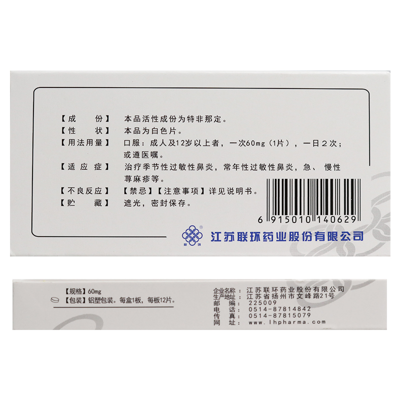 特非那定片