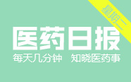 CFDA：持有人可多点委托生产、可自行或委托销售药品 | 医药日报