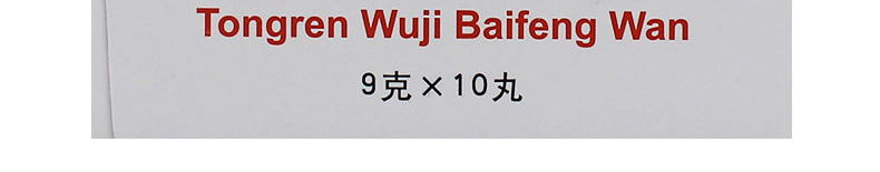 同仁乌鸡白凤丸