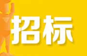 浙江、江苏、广东、湖北、安徽发布最新招标信息（11月1日）