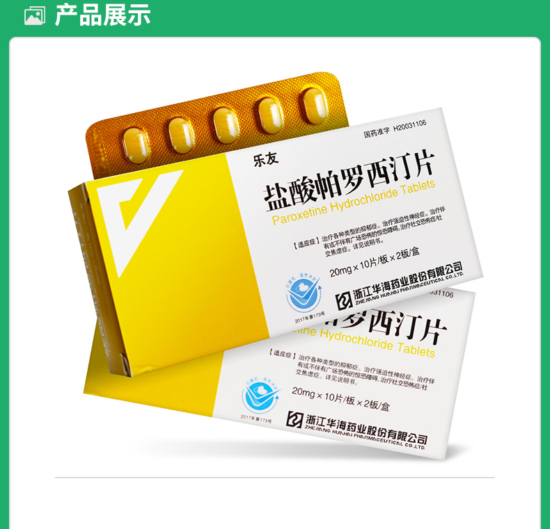 盐酸帕罗西汀片