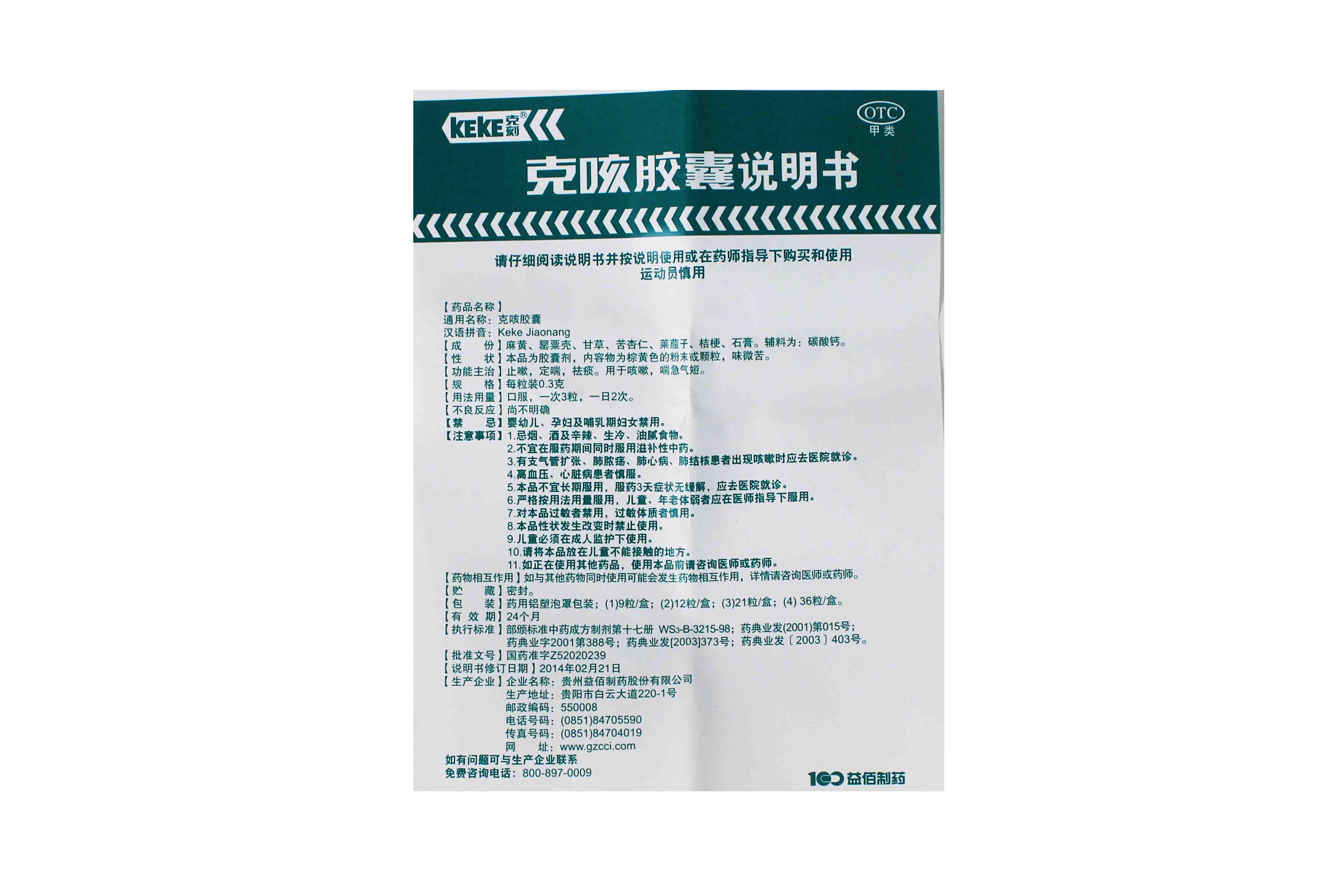 克咳胶囊 克咳胶囊