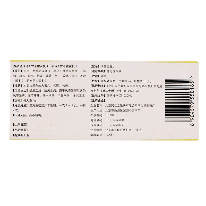 复方小活络丸