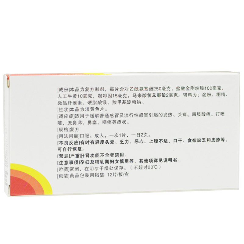复方氨酚烷胺片