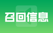 云南康帆医疗器械有限公司对一次性使用医用口罩主动召回的信息｜召回信息