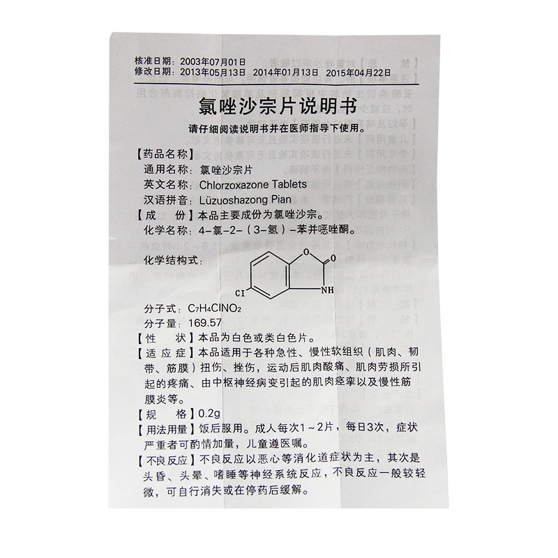 氯唑沙宗片