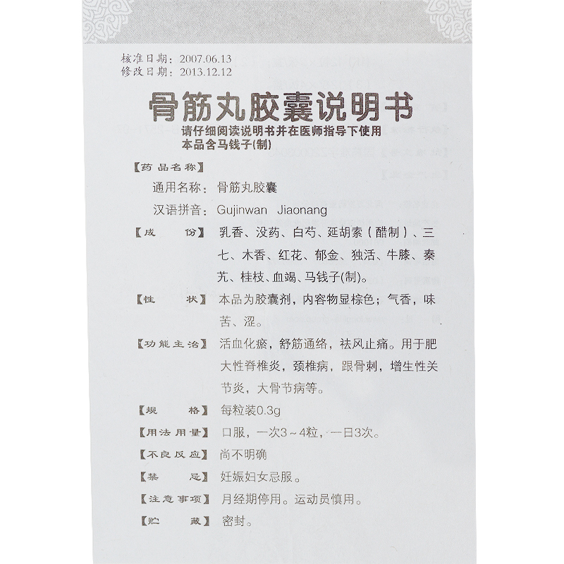 骨筋丸胶囊