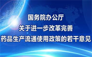 国务院印发《关于进一步改革完善药品生产流通使用政策的若干意见》