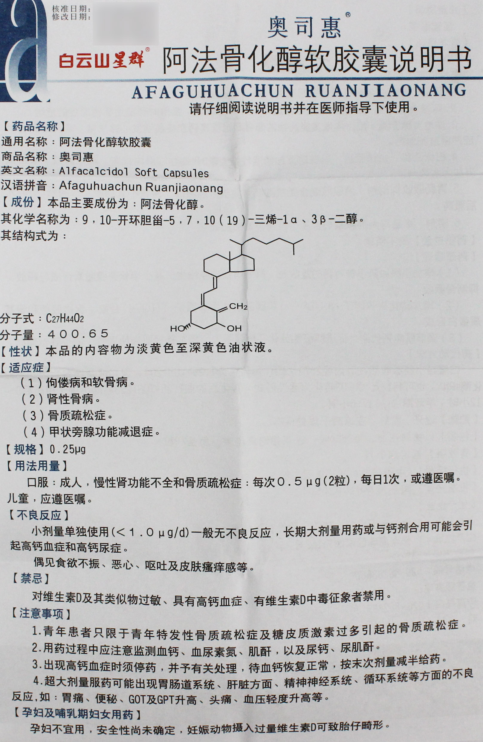 阿法骨化醇软胶囊