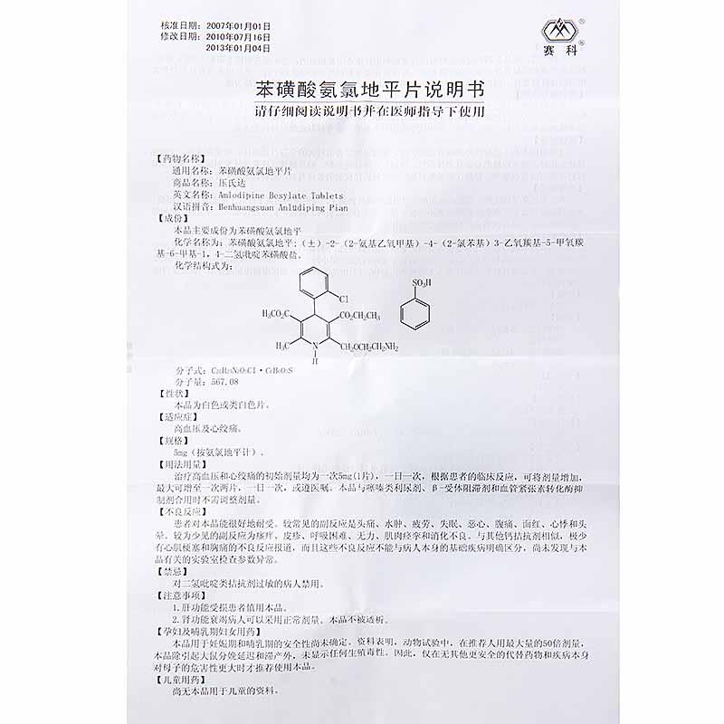 苯磺酸氨氯地平片