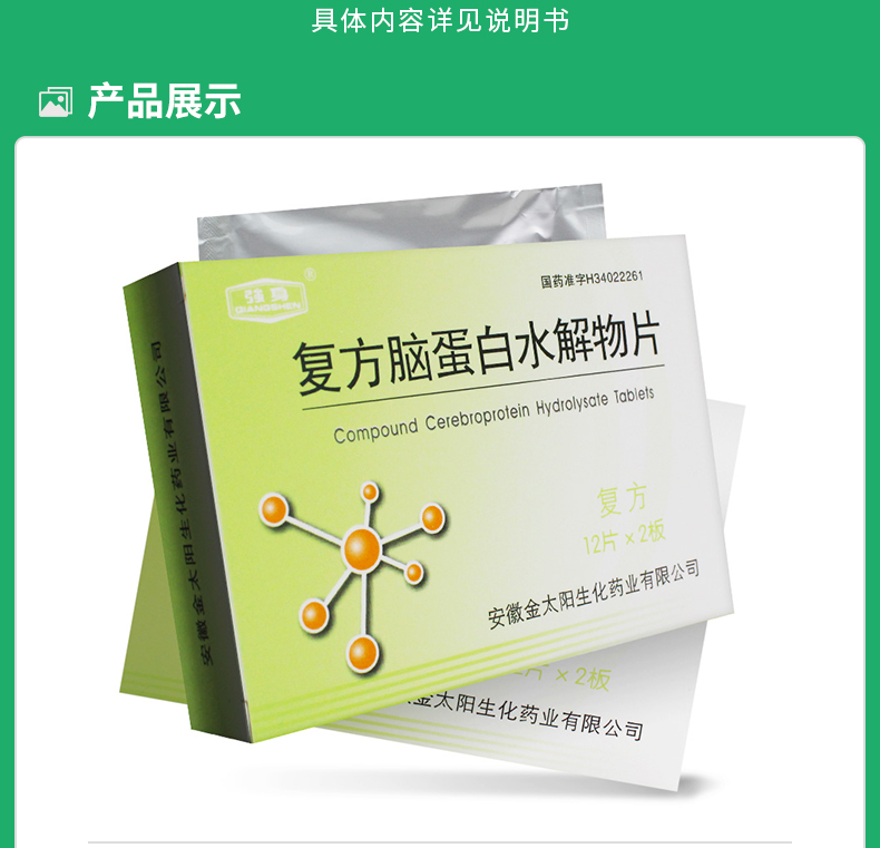 复方脑蛋白水解物片