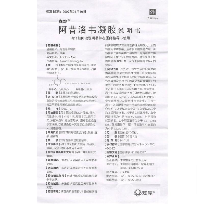 阿昔洛韦凝胶